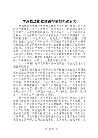 学深悟透把党建设得更加坚强有力