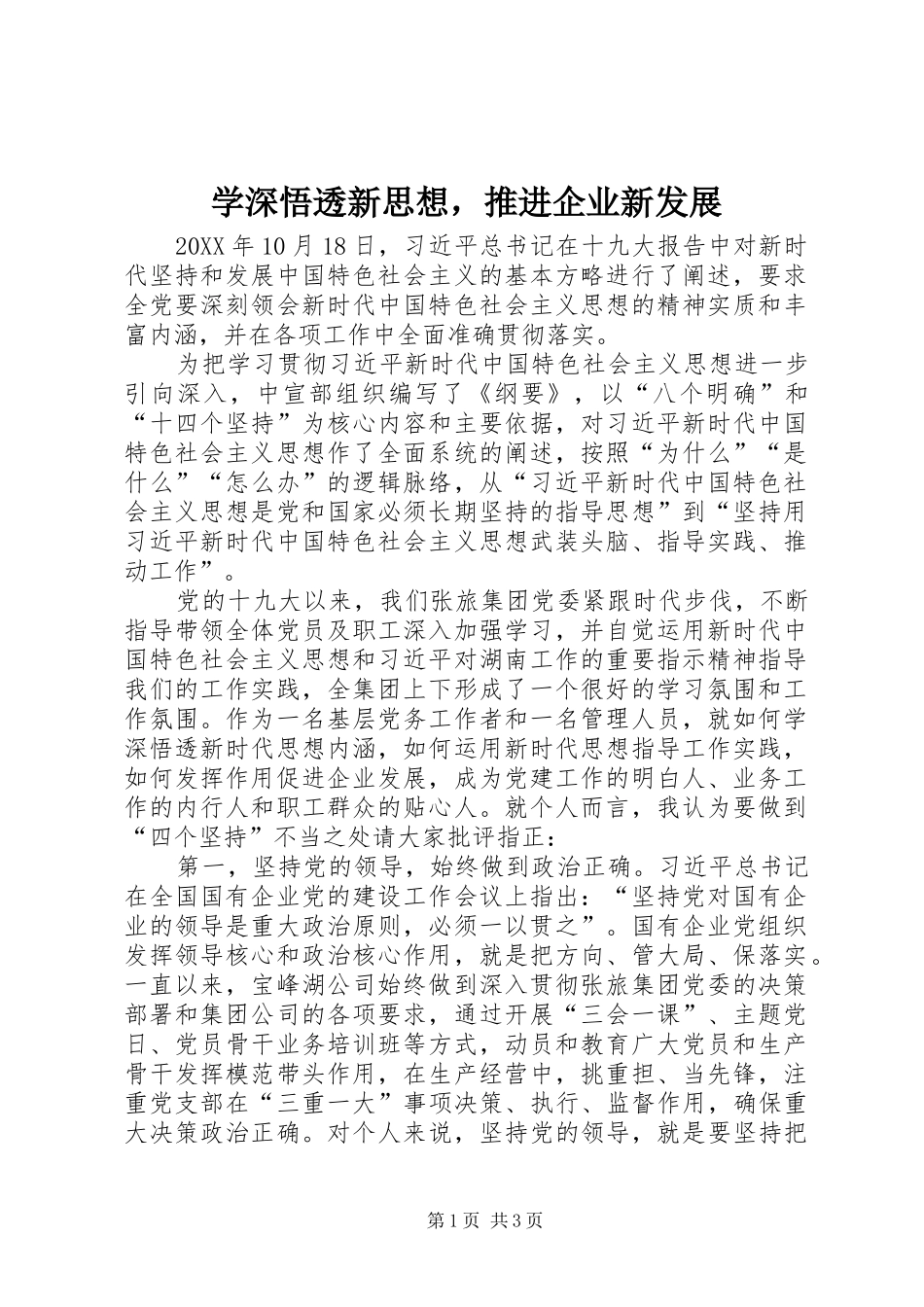 学深悟透新思想，推进企业新发展_第1页