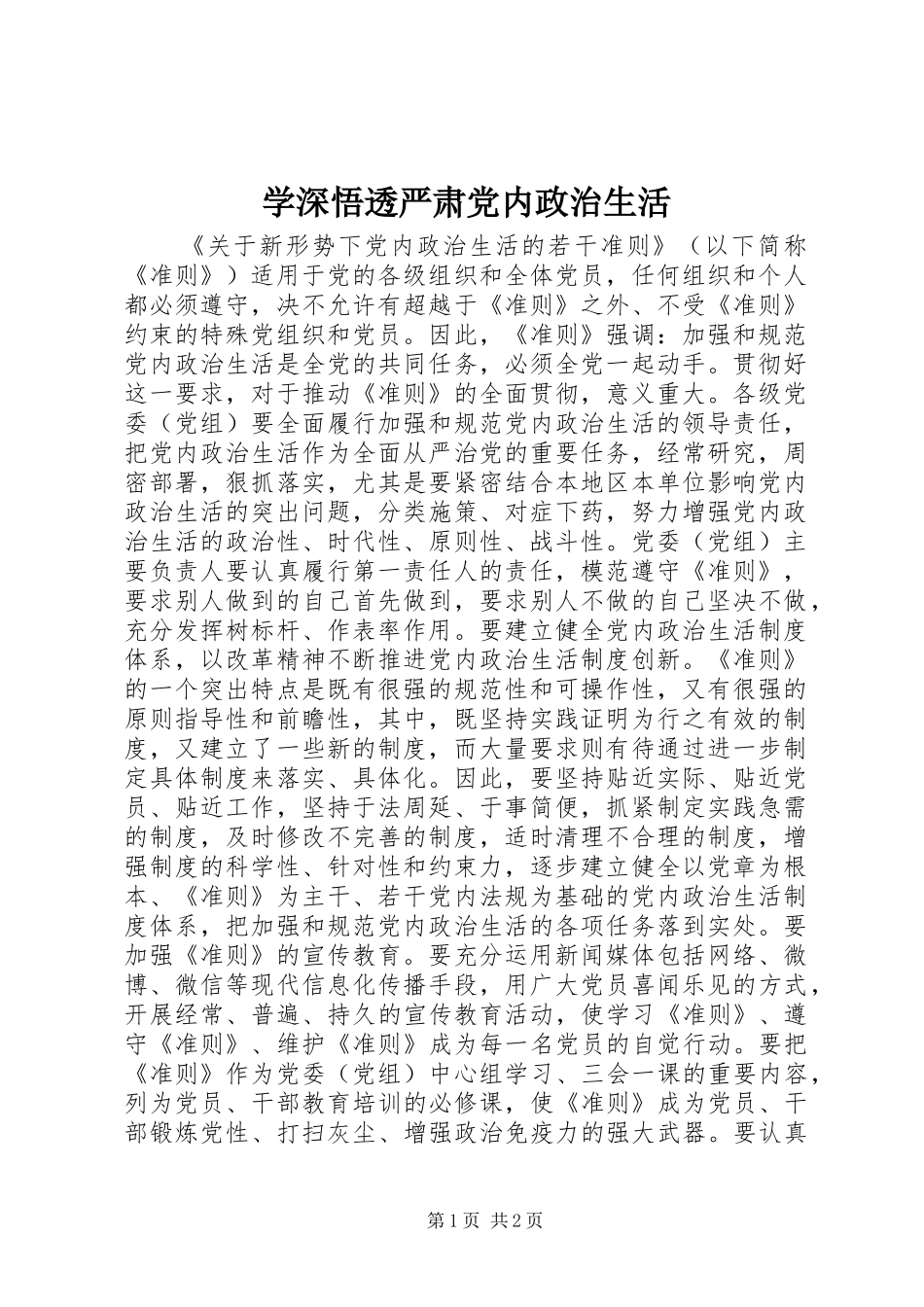 学深悟透严肃党内政治生活_第1页