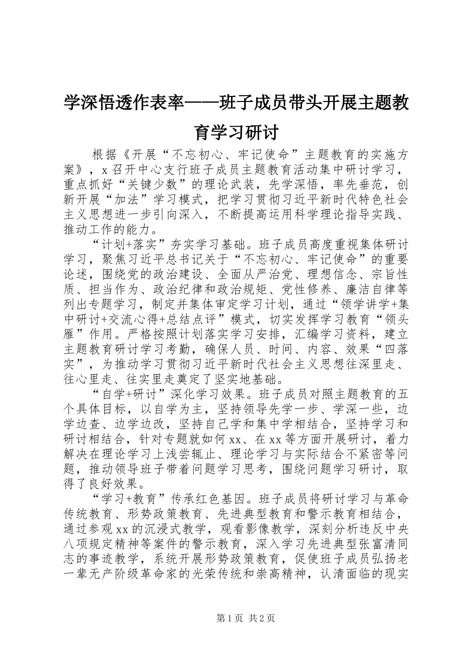 学深悟透作表率班子成员带头开展主题教育学习研讨_第1页