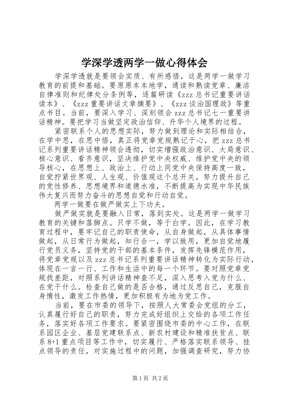 学深学透两学一做心得体会_第1页