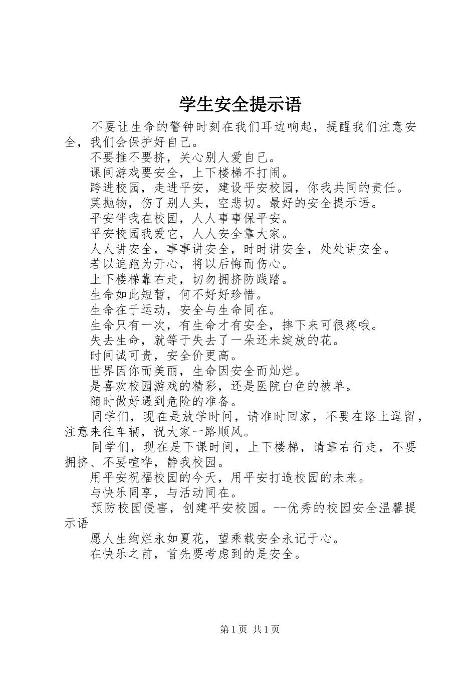 学生安全提示语_第1页