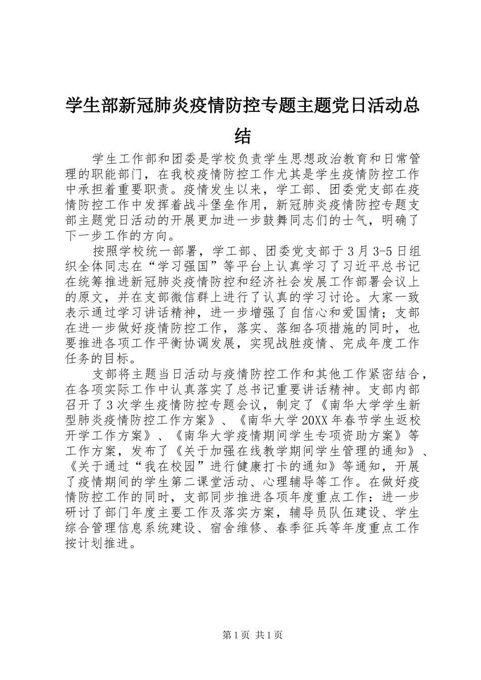 学生部新冠肺炎疫情防控专题主题党日活动总结_第1页