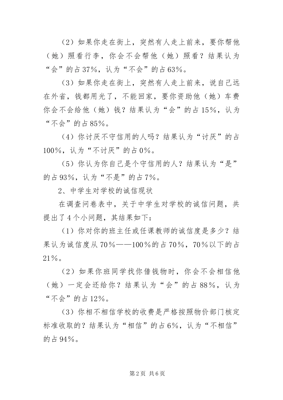 学生诚信现状的考察报告_第2页