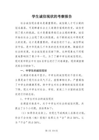 学生诚信现状的考察报告