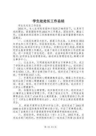 学生处处长工作总结