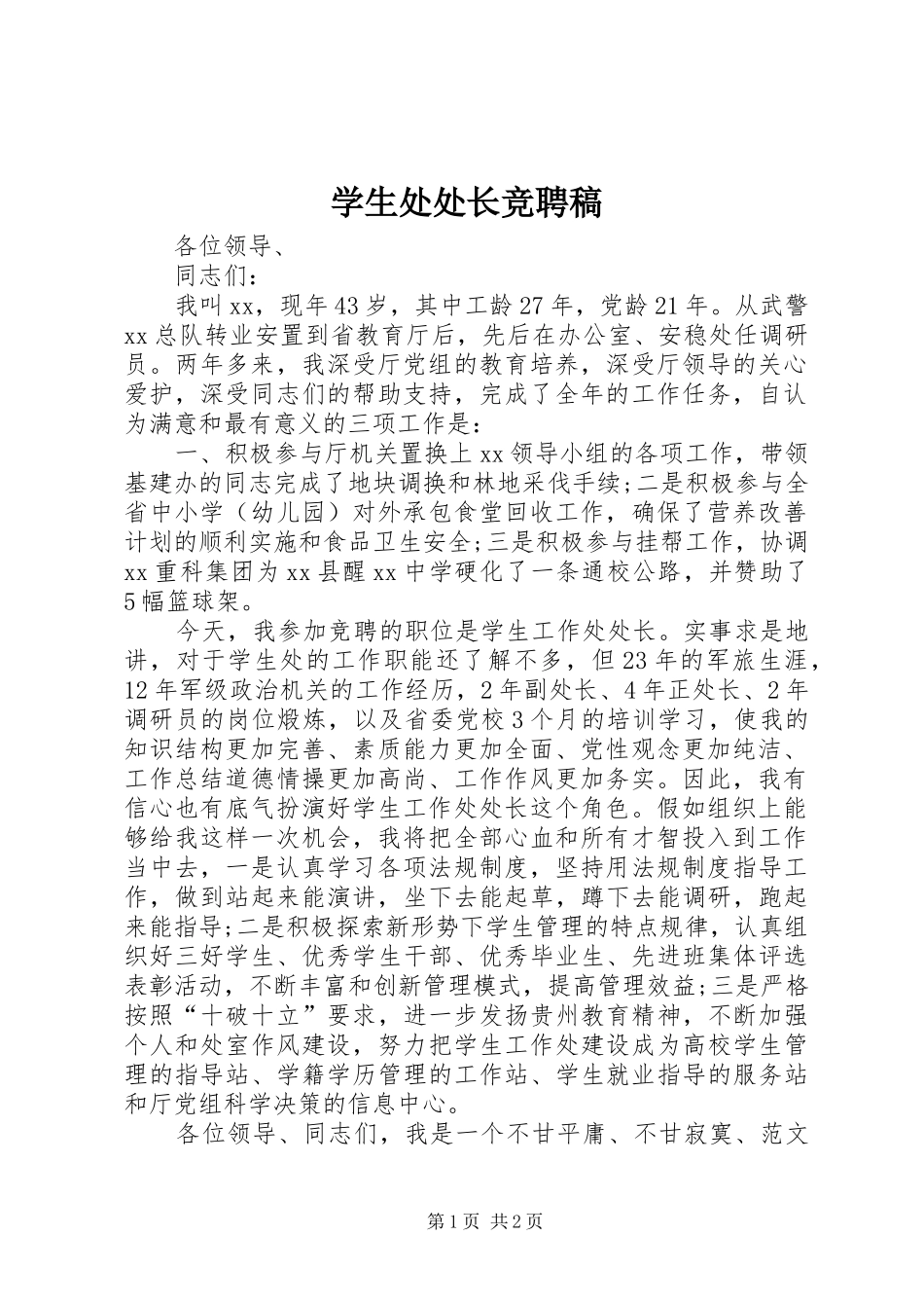 学生处处长竞聘稿_第1页