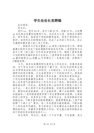 学生处处长竞聘稿