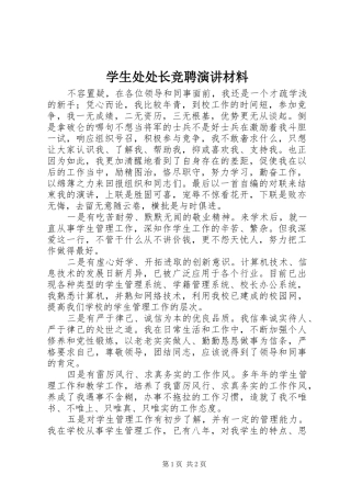 学生处处长竞聘演讲材料
