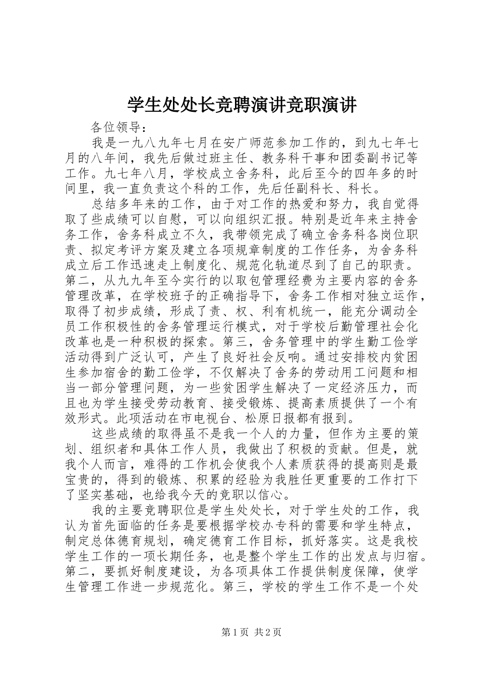 学生处处长竞聘演讲竞职演讲_第1页