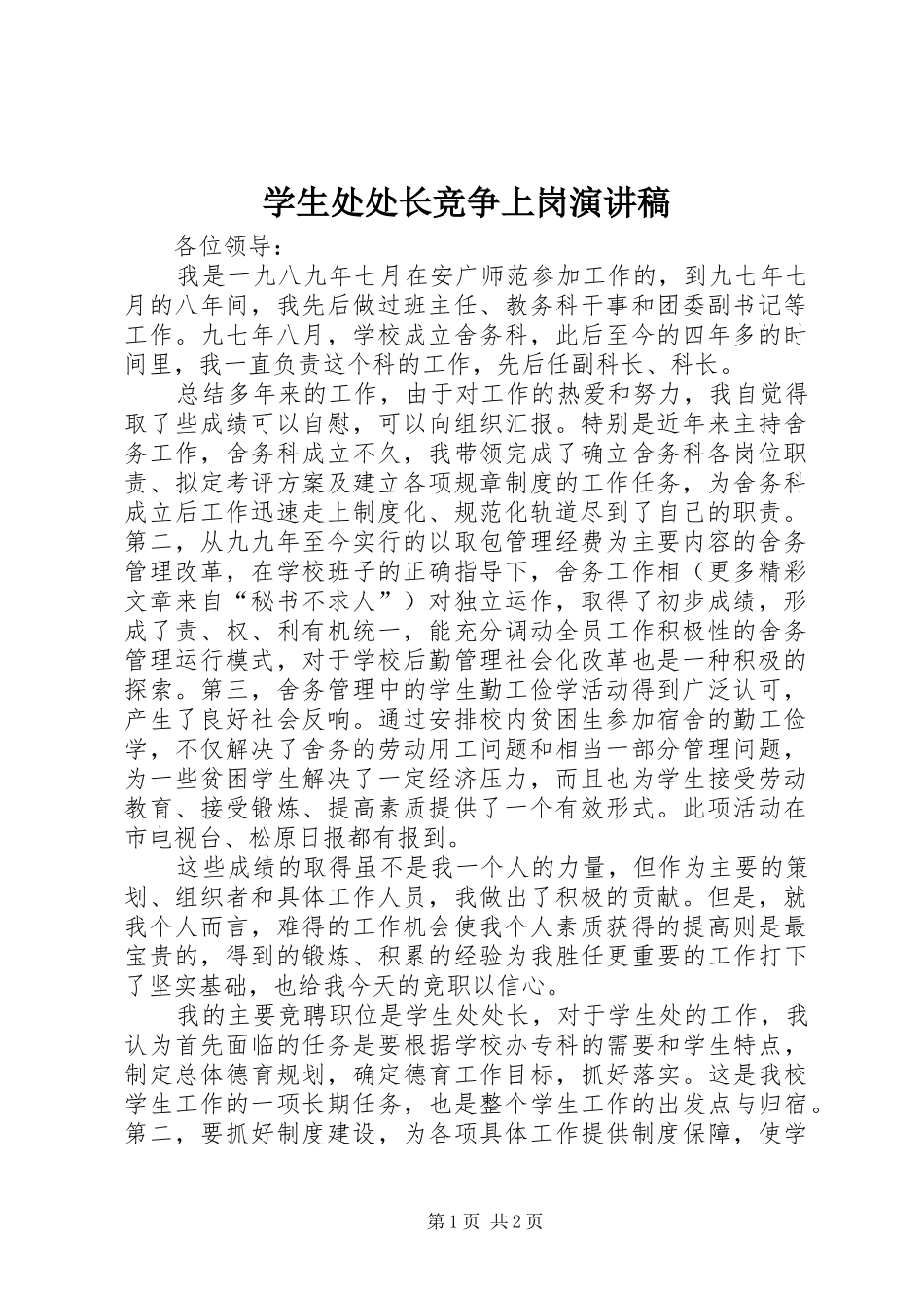 学生处处长竞争上岗演讲稿_第1页