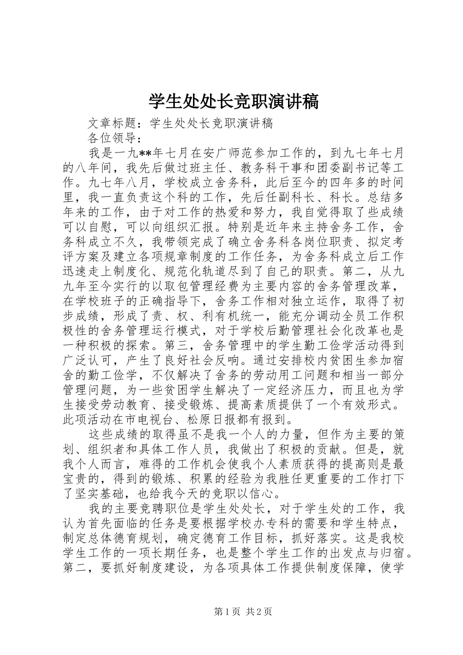 学生处处长竞职演讲稿_第1页