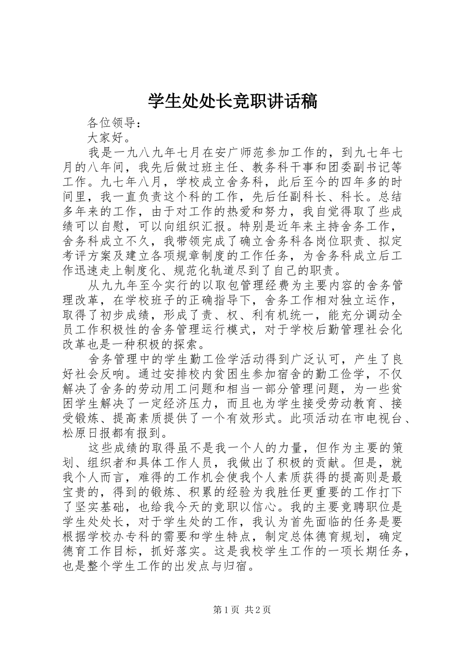 学生处处长竞职致辞稿_第1页