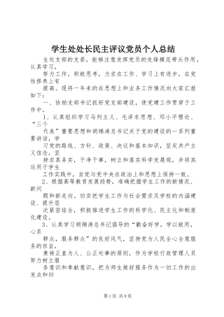 学生处处长民主评议党员个人总结