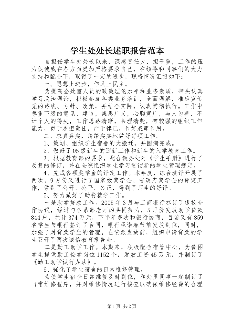 学生处处长述职报告范本_第1页