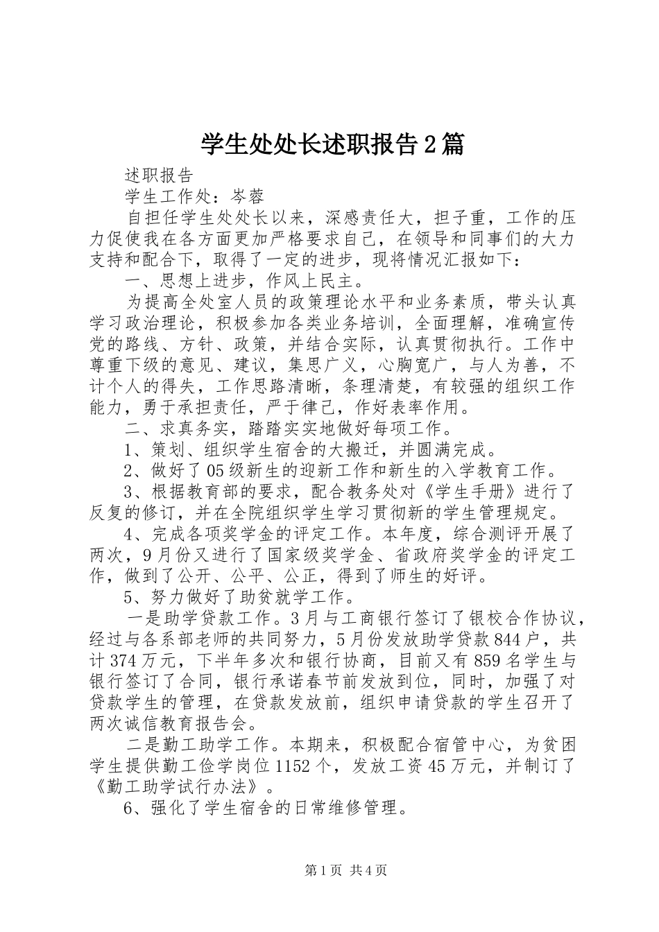 学生处处长述职报告篇_第1页