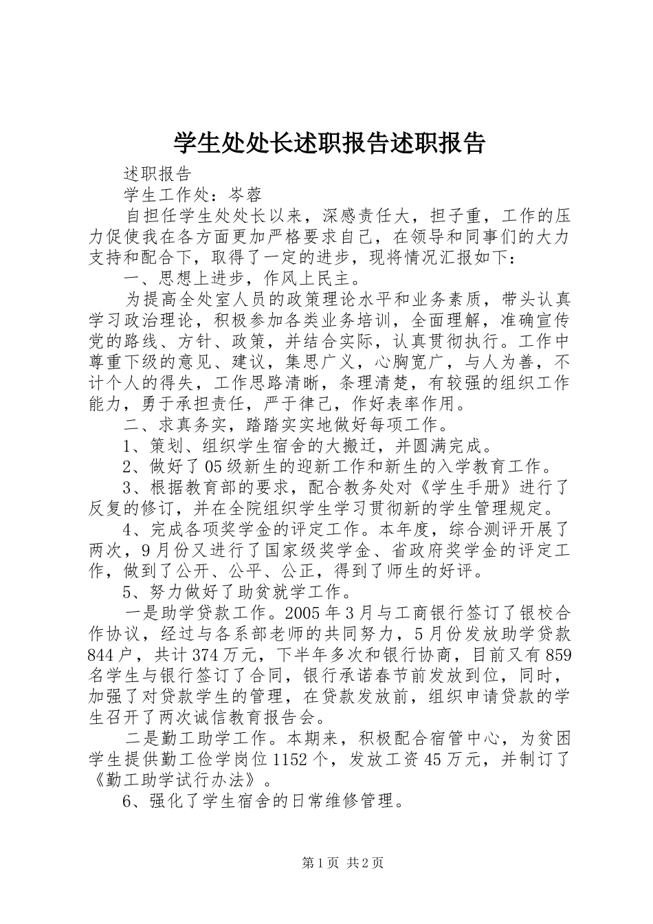 学生处处长述职报告述职报告_第1页