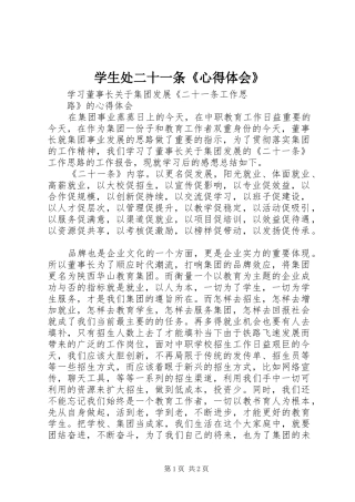 学生处二十一条心得体会