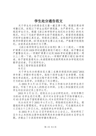 学生处分通告范文