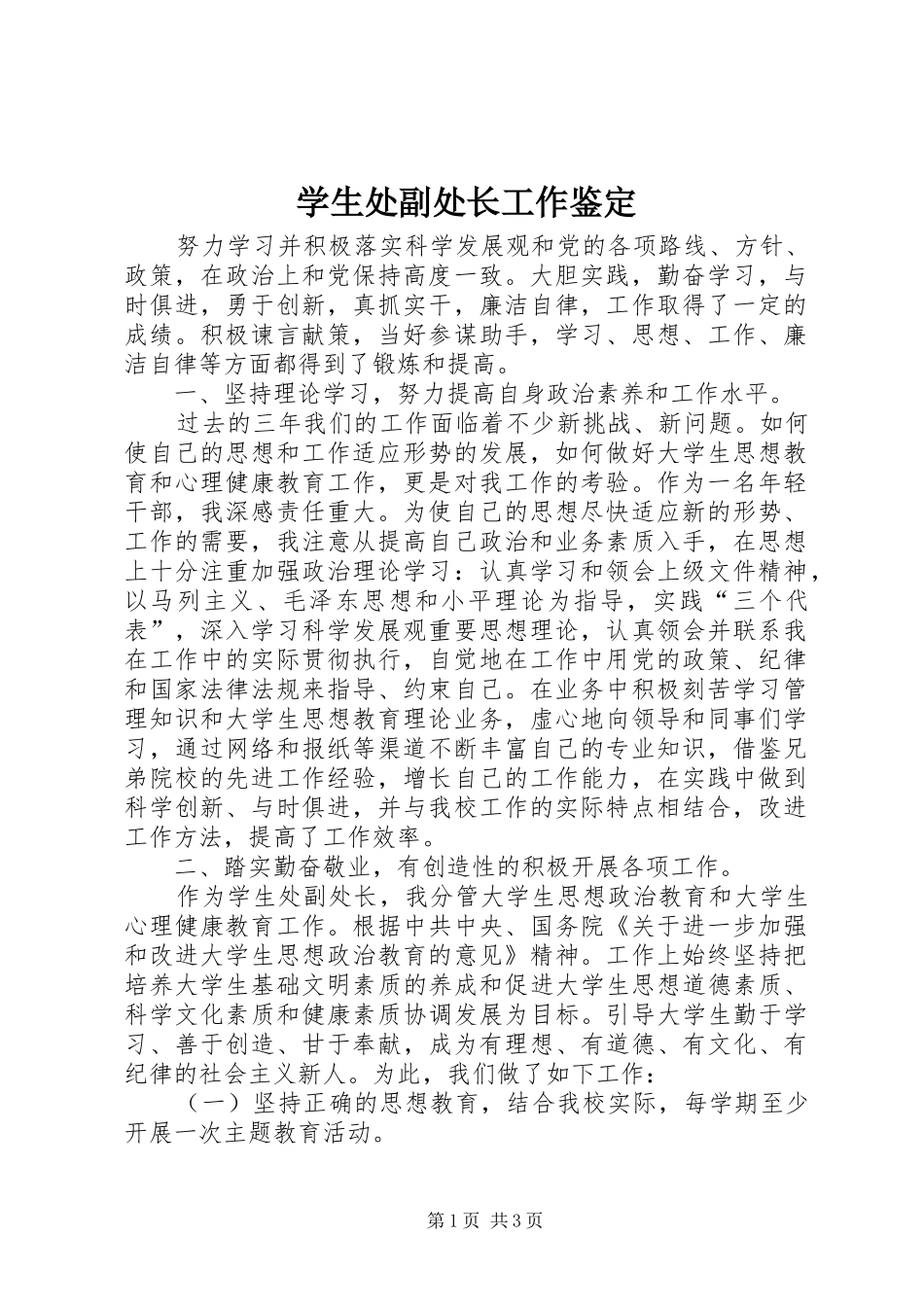 学生处副处长工作鉴定_第1页