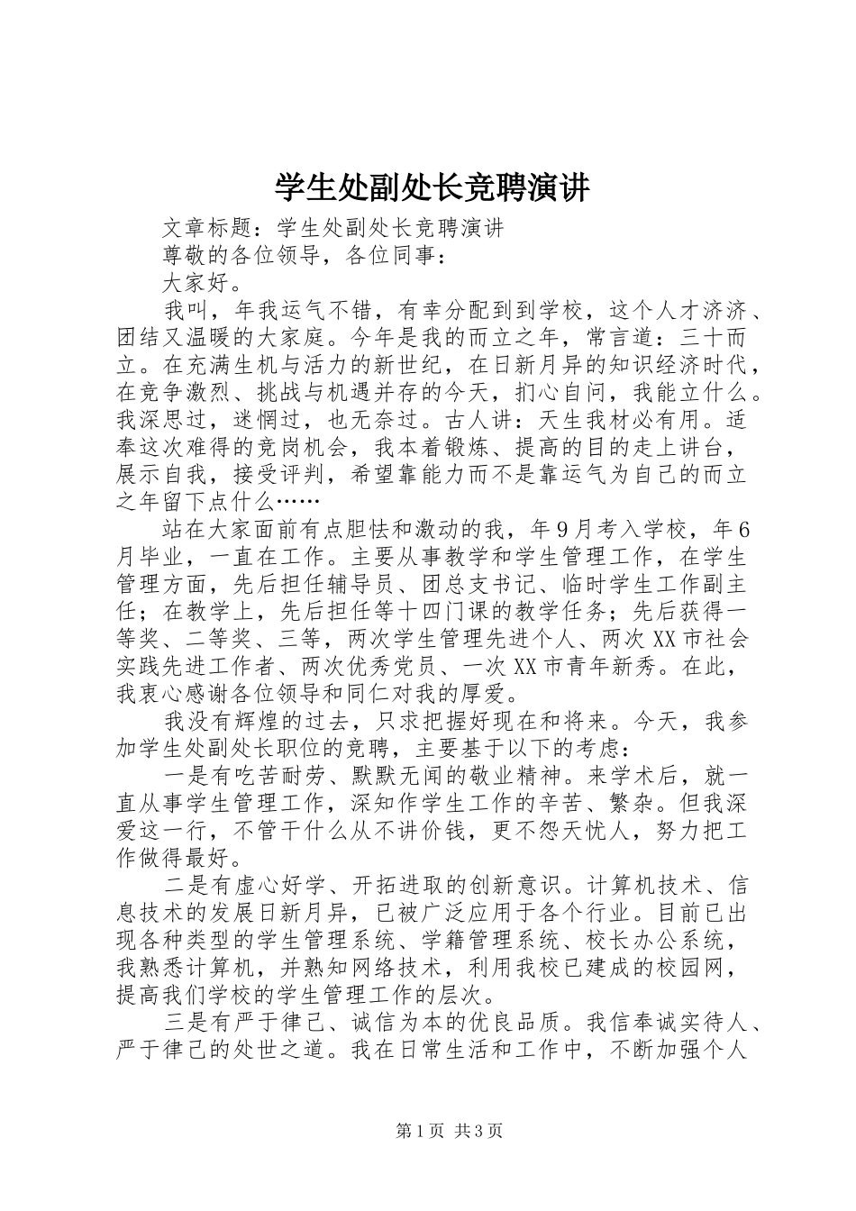 学生处副处长竞聘演讲_第1页