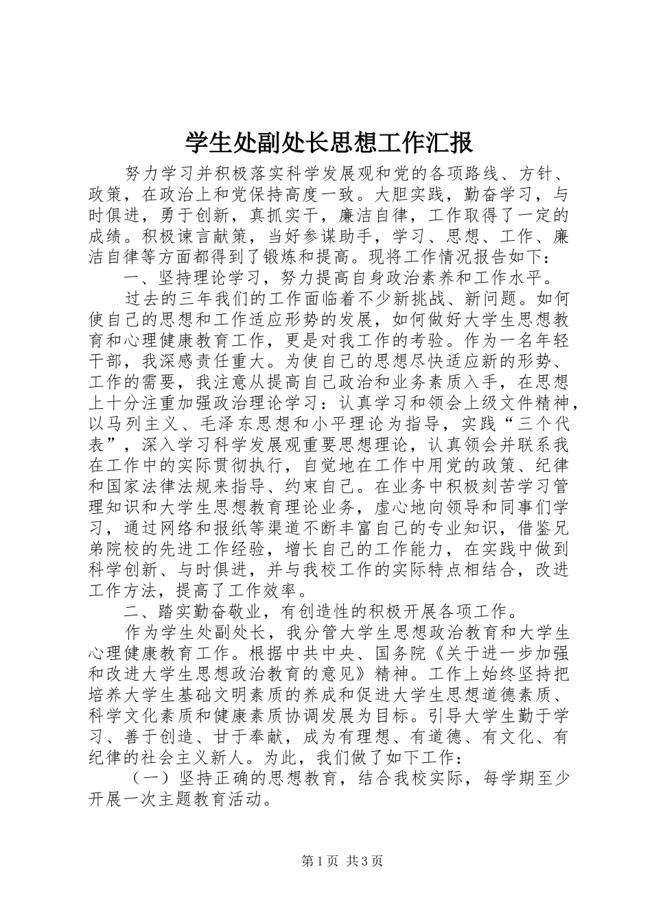 学生处副处长思想工作汇报_第1页