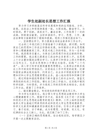 学生处副处长思想工作汇报