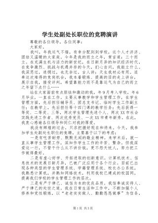 学生处副处长职位的竞聘演讲