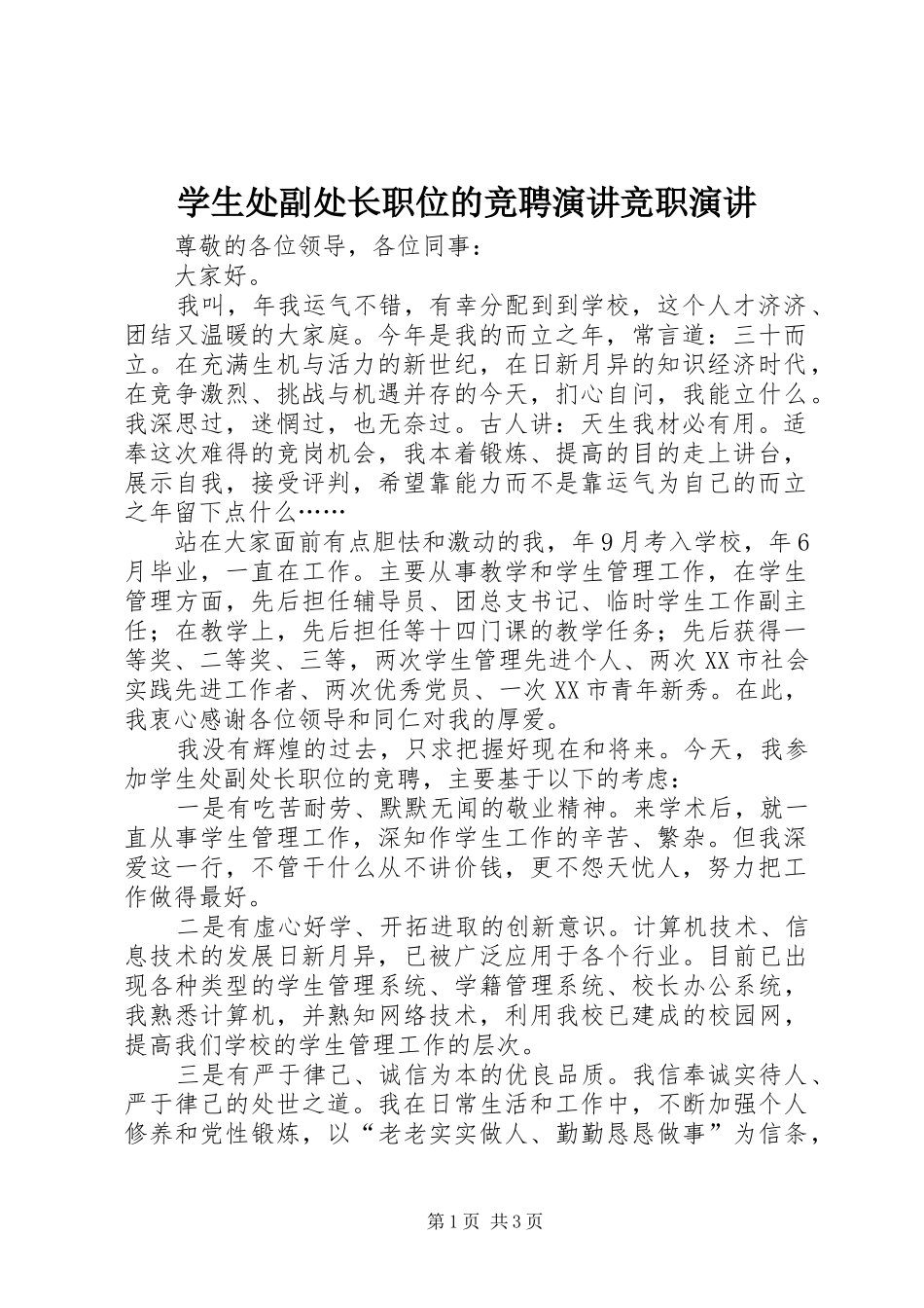 学生处副处长职位的竞聘演讲竞职演讲_第1页
