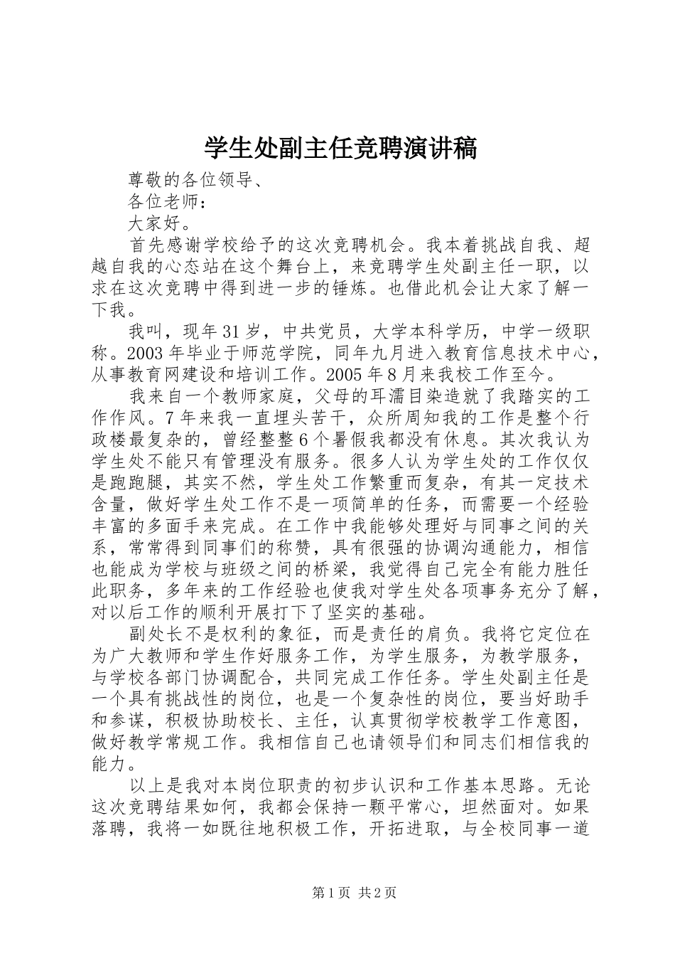 学生处副主任竞聘演讲稿_第1页