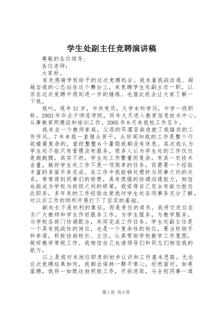 学生处副主任竞聘演讲稿
