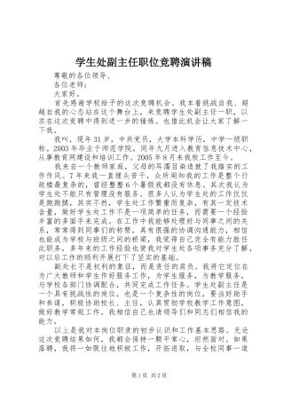 学生处副主任职位竞聘演讲稿