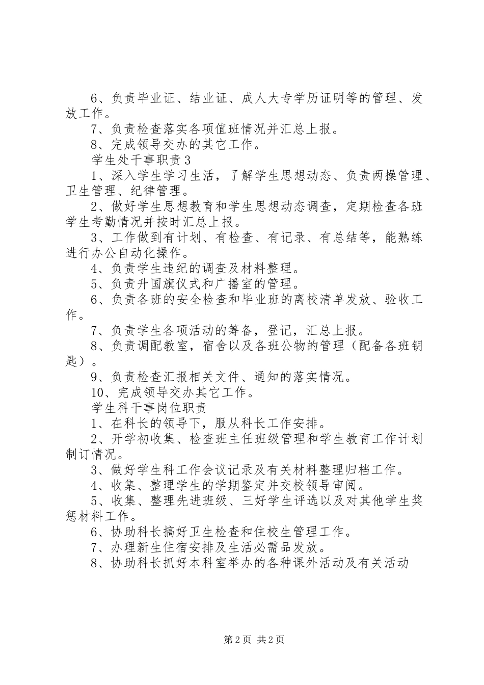 学生处干事职责_第2页