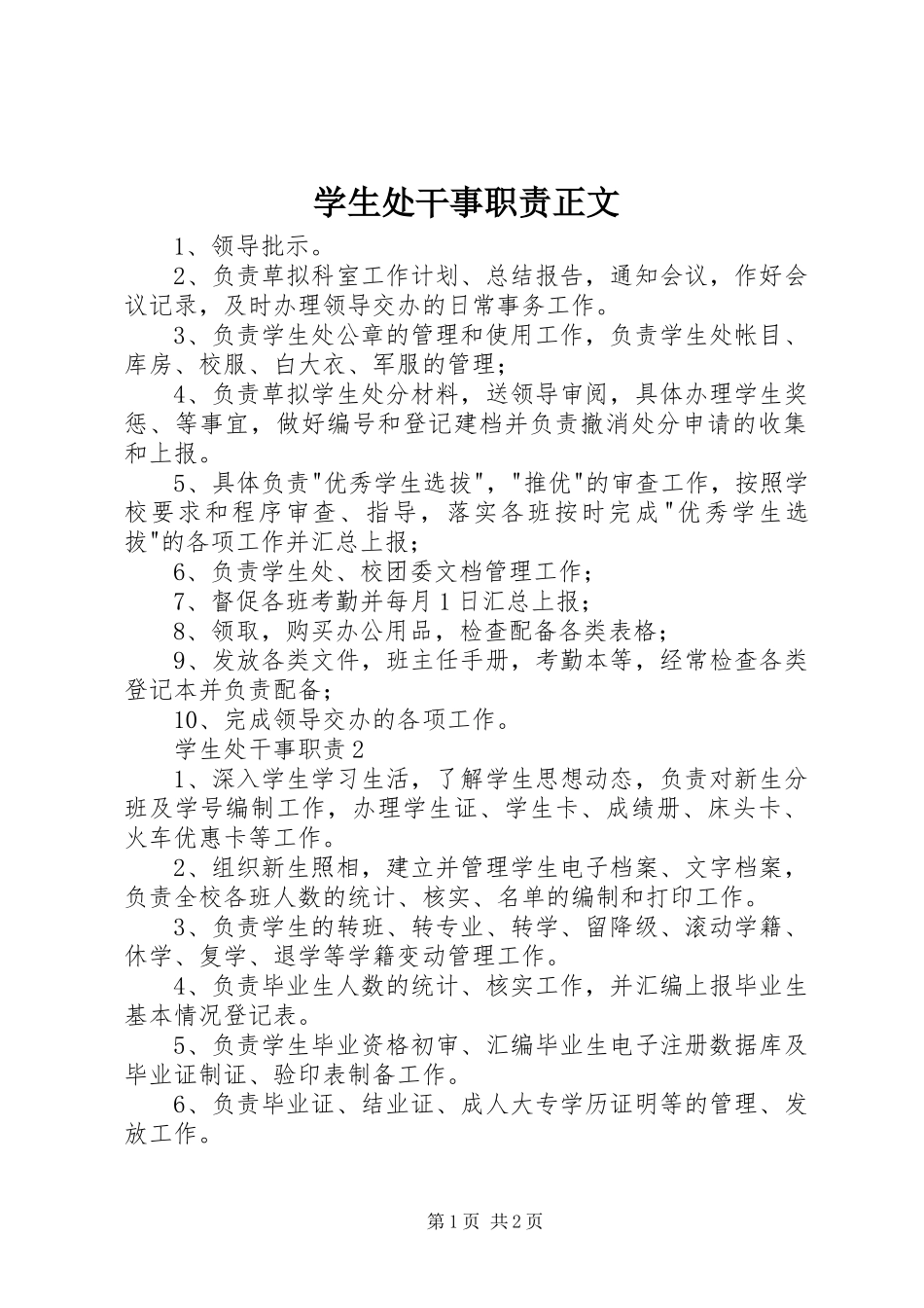 学生处干事职责正文_第1页