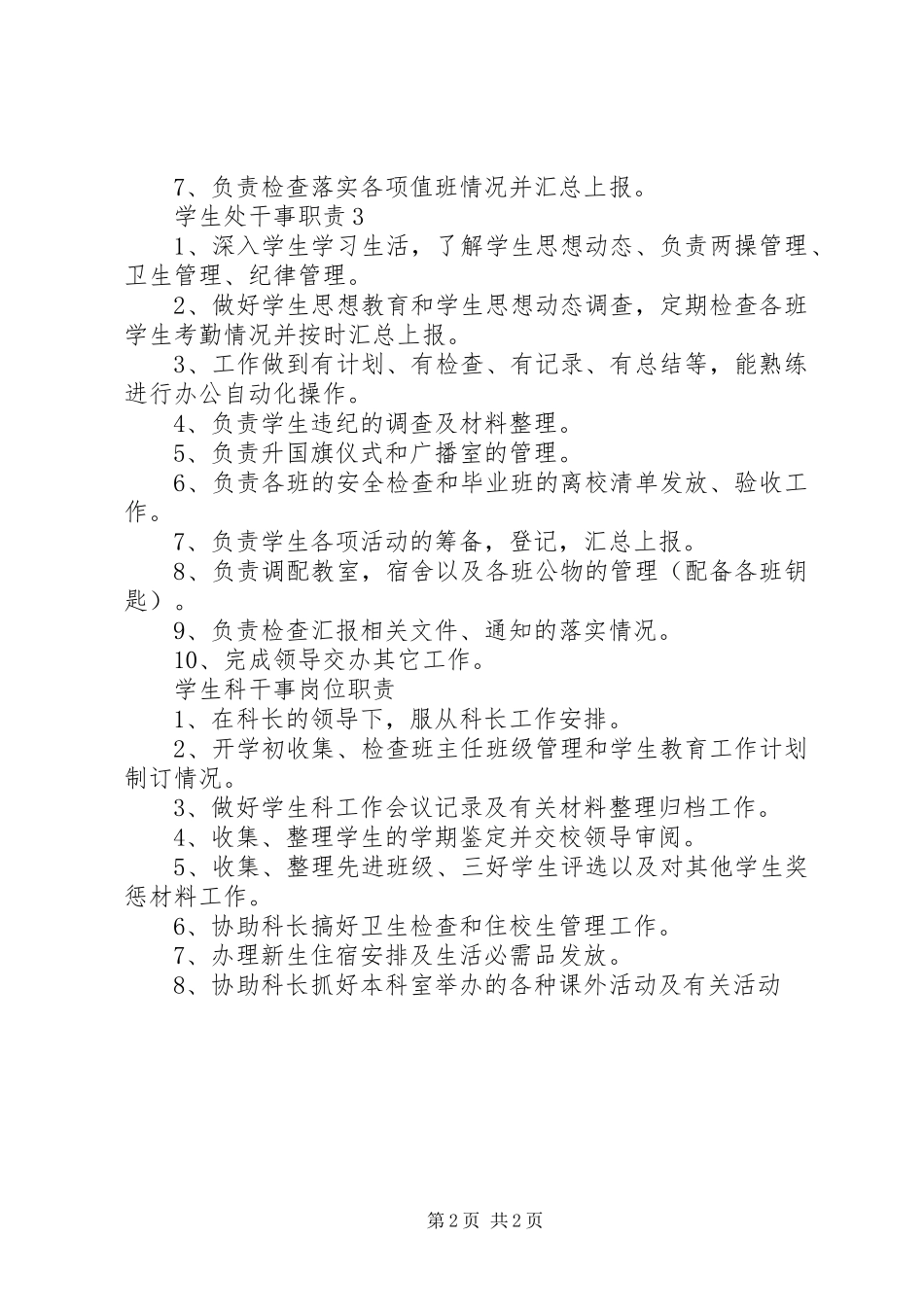学生处干事职责正文_第2页