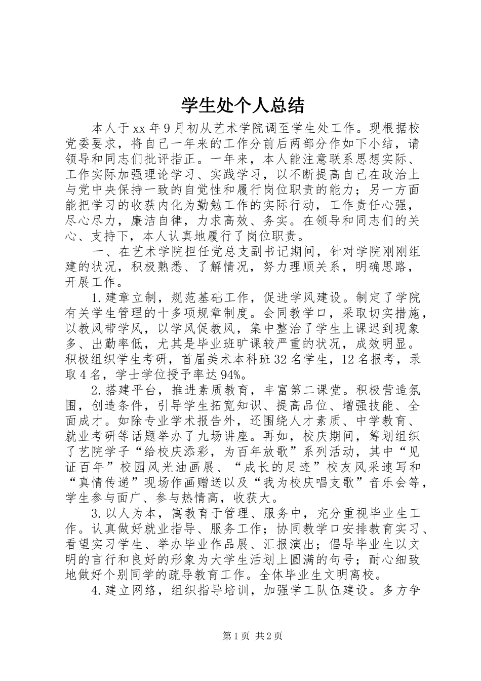学生处个人总结_第1页