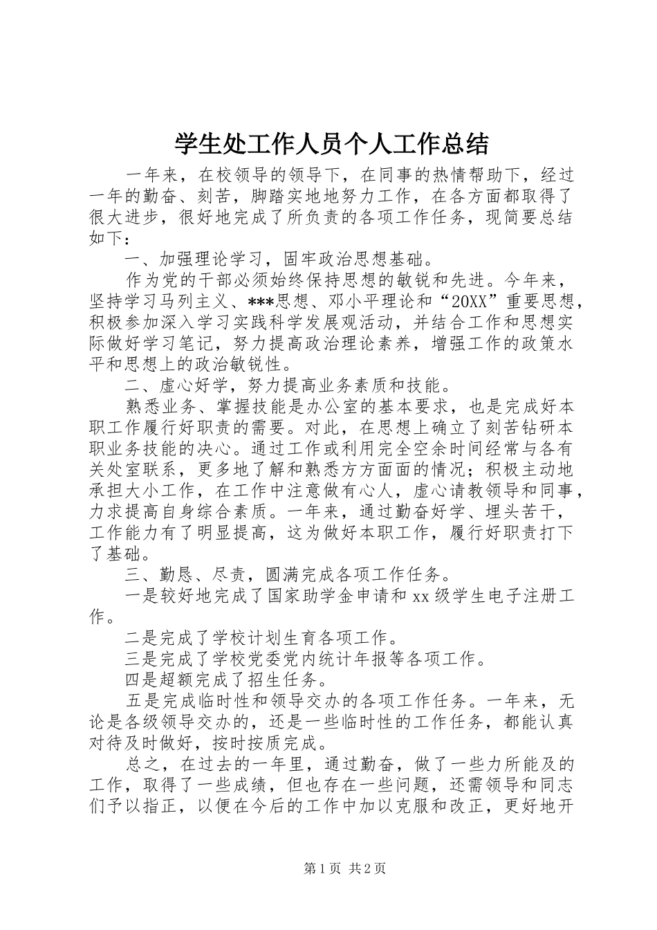 学生处工作人员个人工作总结_第1页