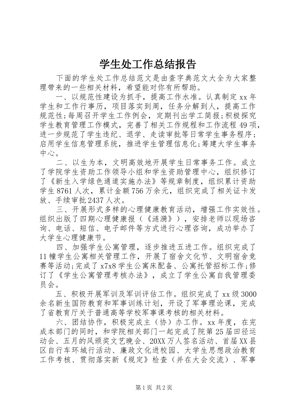 学生处工作总结报告_第1页