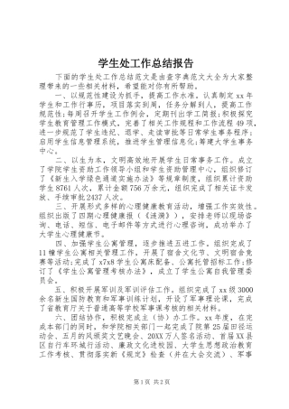 学生处工作总结报告
