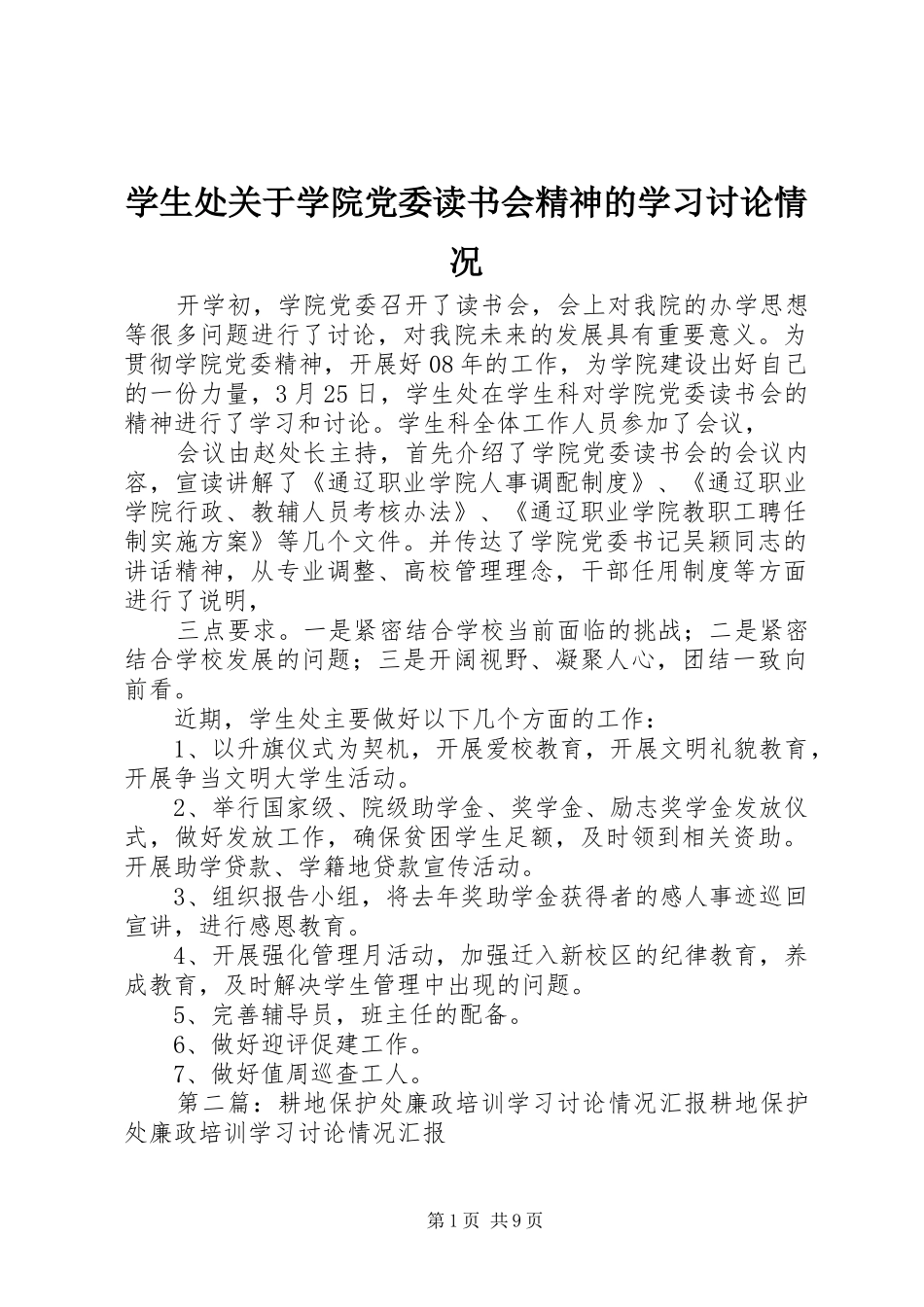 学生处关于学院党委读书会精神的学习讨论情况_第1页
