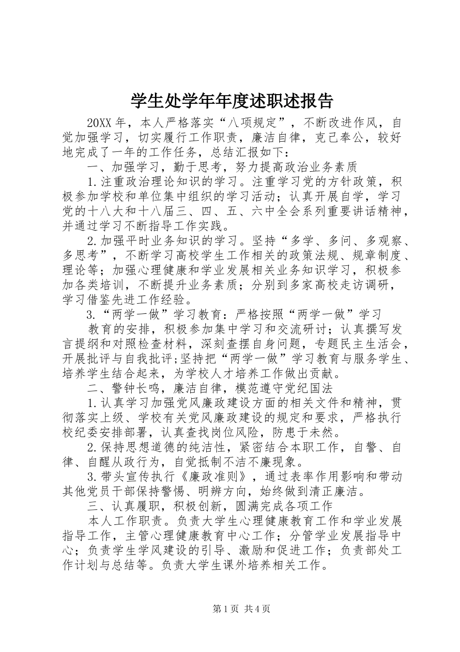 学生处学年年度述职述报告_第1页