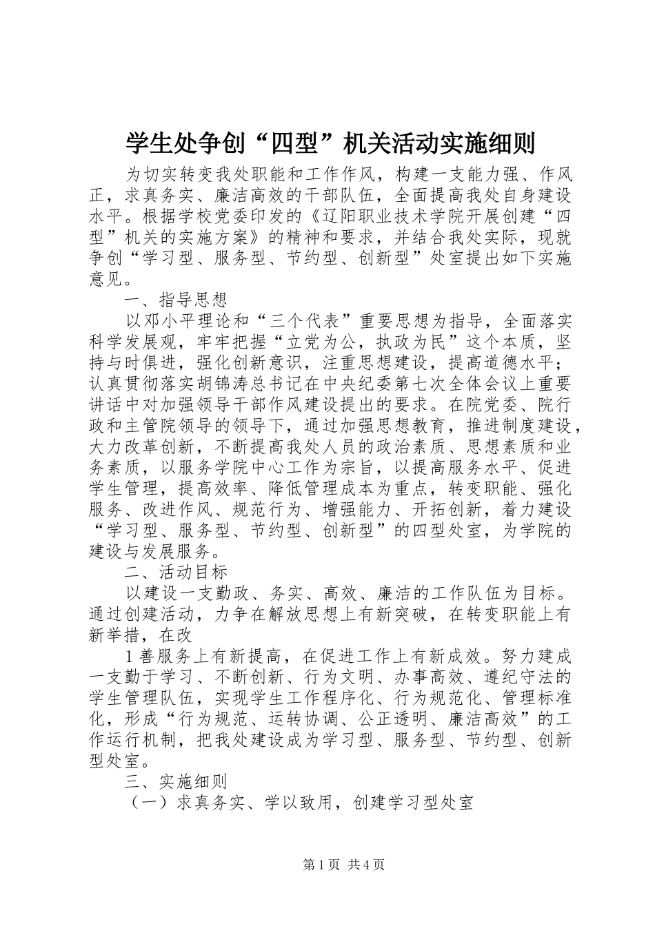 学生处争创四型机关活动实施细则_第1页