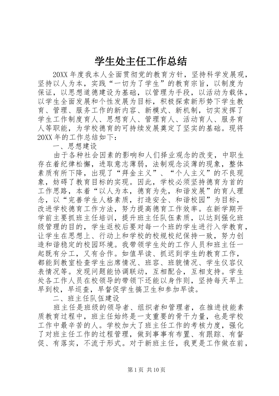 学生处主任工作总结_第1页