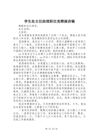学生处主任助理职位竞聘演讲稿
