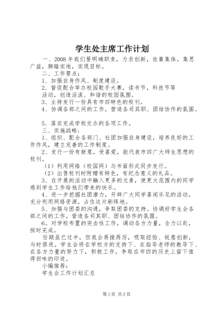 学生处主席工作计划