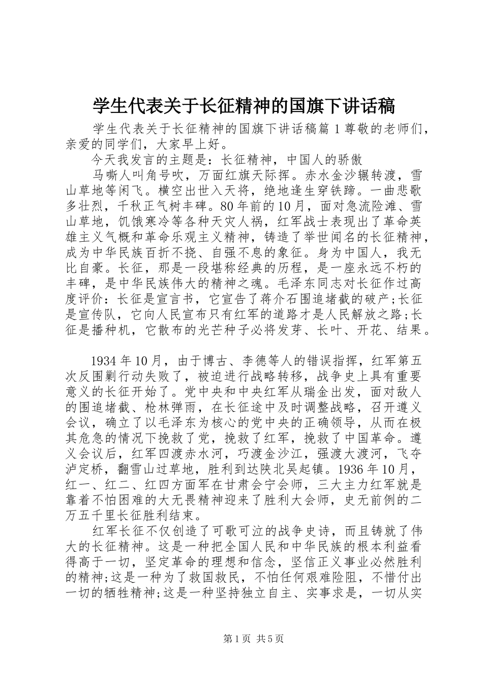 学生代表关于长征精神的国旗下致辞稿_第1页