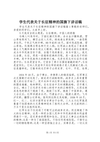 学生代表关于长征精神的国旗下致辞稿