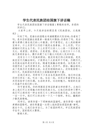 学生代表民族团结国旗下致辞稿