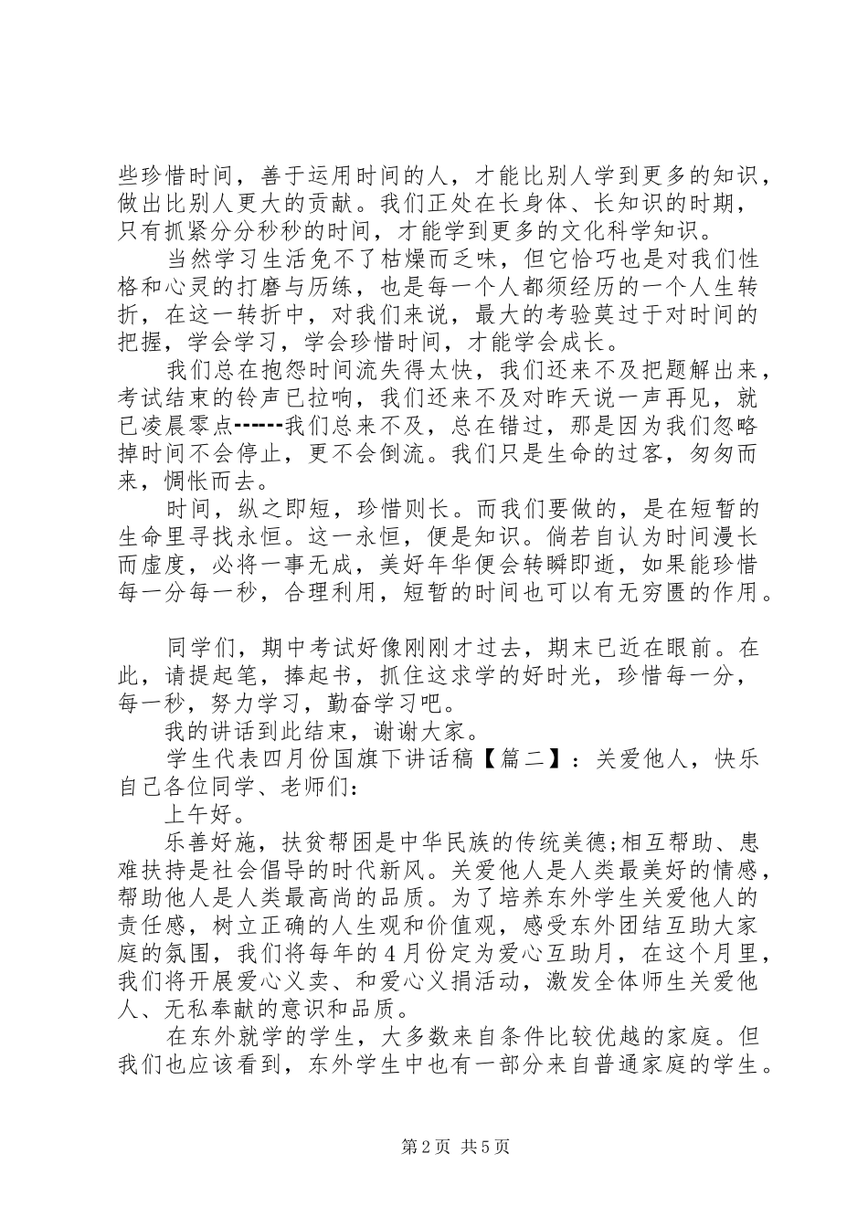 学生代表四月份国旗下致辞稿_第2页