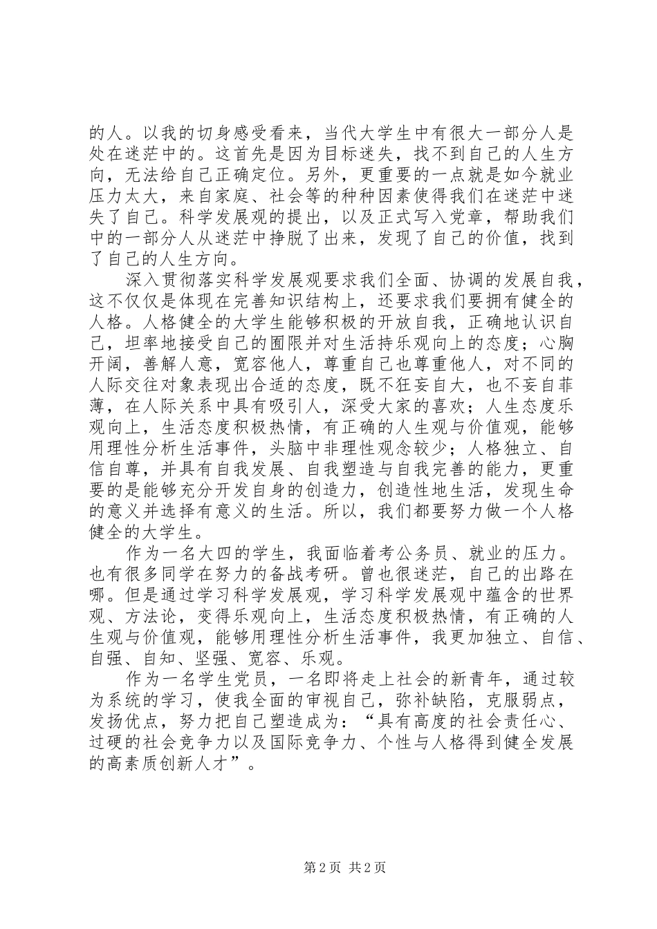 学生党员学习科学发展观心得_第2页